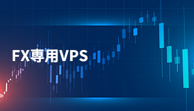 FX専用VPS