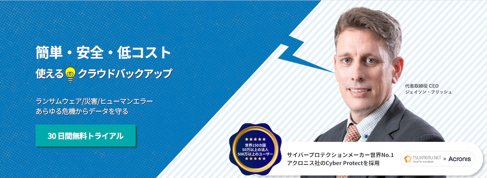 サイバー攻撃対策に役立つ「使えるクラウドバックアップ」