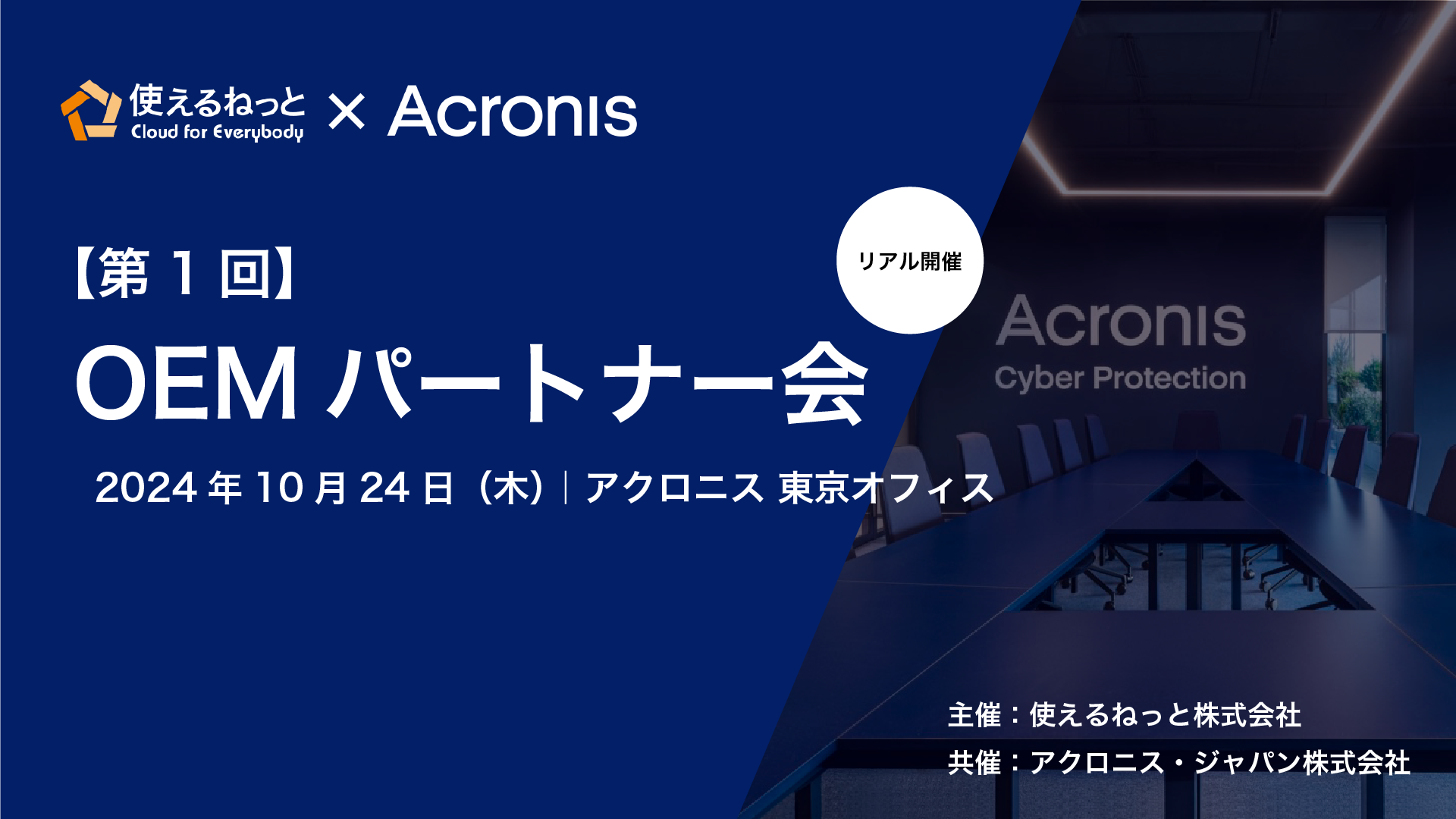 使えるねっと×Acronis　OEMパートナー向けリアルイベント開催！