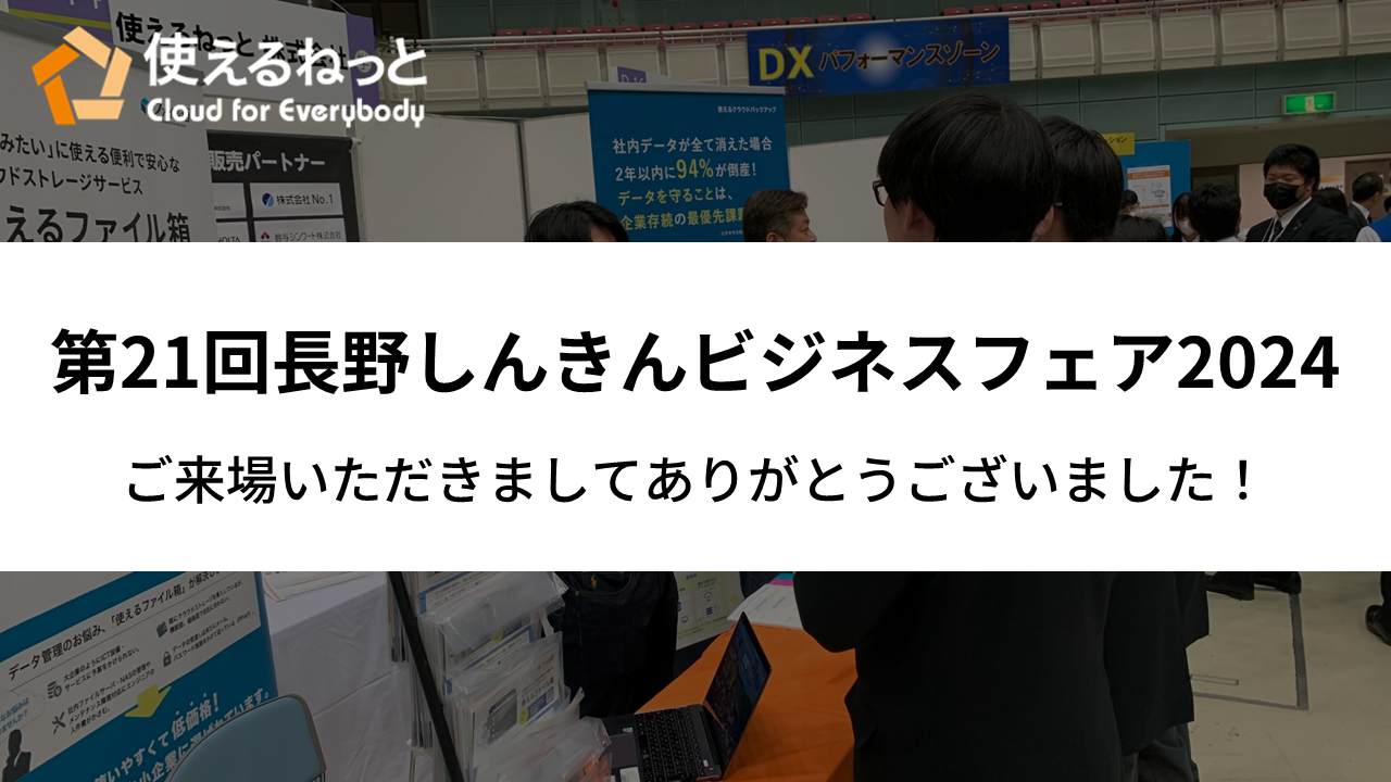 第21回長野しんきんビジネスフェア2024に出展します！