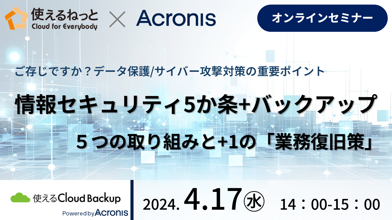 使えるねっと×Acronis バックアップ・セキュリティウェビナー開催！