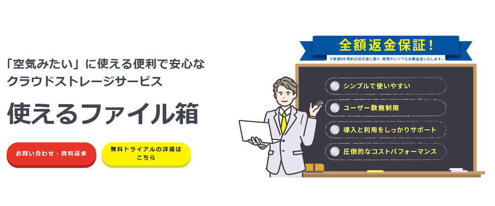 クラウドストレージ「使えるファイル箱」で業務効率化