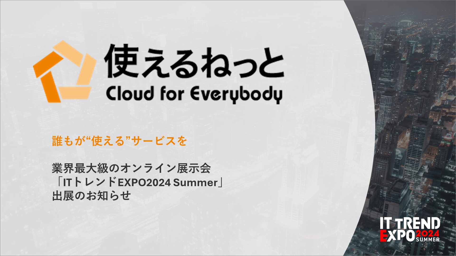 ＜9/18（水）～20（金）オンライン＞ITトレンドEXPO2024 Summerに出展します！