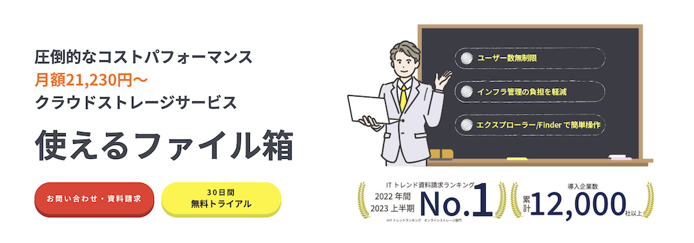 使えるファイル箱で簡単・安全にクラウドを導入