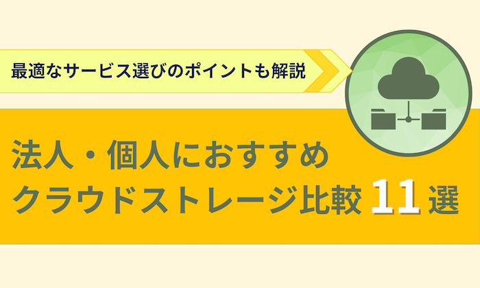 【2024年最新】クラウドストレージ比較おすすめ11選！無料の容量が大きいものから機能重視型まで