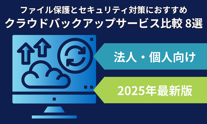 クラウドバックアップとは？法人・個人向けのおすすめサービス比較8選