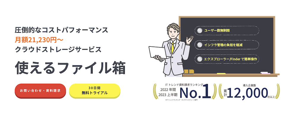 中小企業のリモートワーク導入におすすめの「使えるファイル箱」